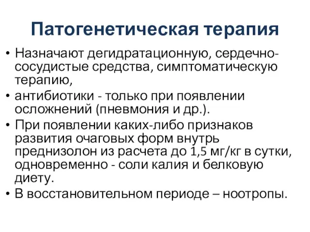 Патогенетическая терапия Назначают дегидратационную, сердечно-сосудистые средства, симптоматическую терапию, антибиотики - только