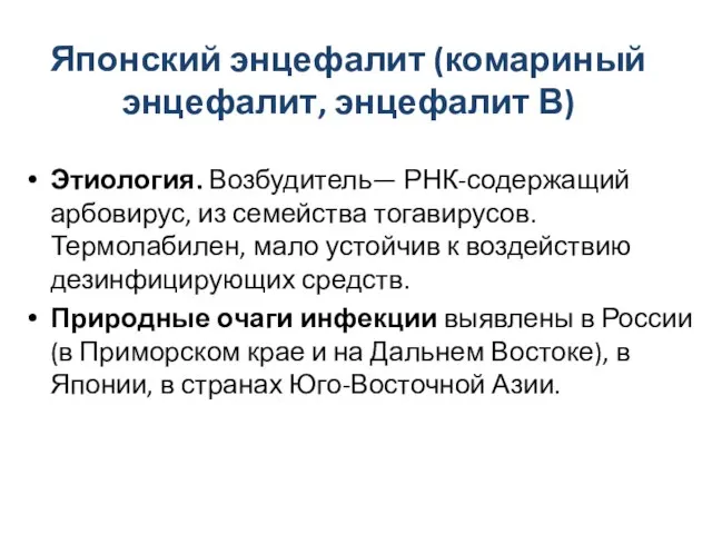 Японский энцефалит (комариный энцефалит, энцефалит В) Этиология. Возбудитель— РНК-содержащий арбовирус, из