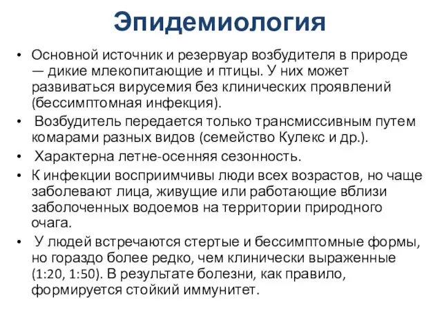 Эпидемиология Основной источник и резервуар возбудителя в природе — дикие млекопитающие