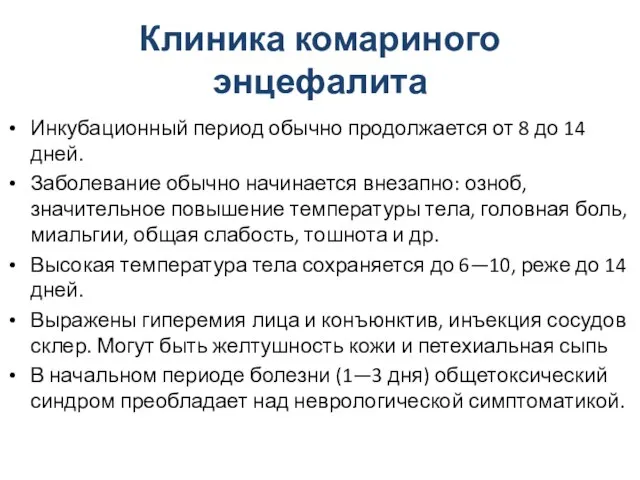 Клиника комариного энцефалита Инкубационный период обычно продолжается от 8 до 14