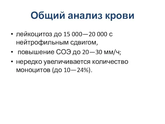 Общий анализ крови лейкоцитоз до 15 000—20 000 с нейтрофильным сдвигом,