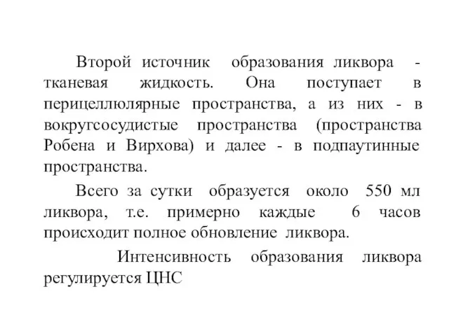 Второй источник образования ликвора - тканевая жидкость. Она поступает в перицеллюлярные