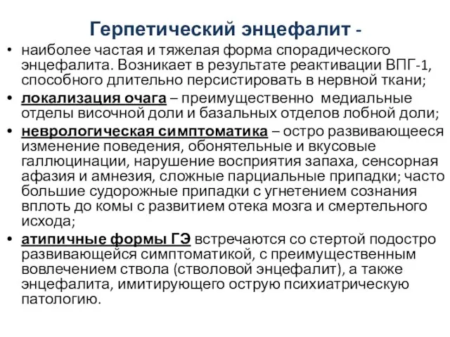 Герпетический энцефалит - наиболее частая и тяжелая форма спорадического энцефалита. Возникает