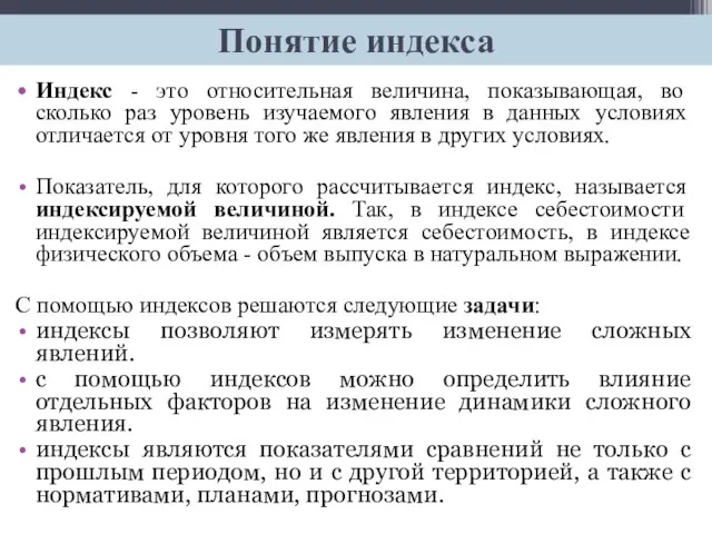 Индекс - это относительная величина, показывающая, во сколько раз уровень изучаемого