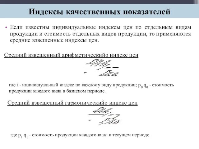 Если известны индивидуальные индексы цен по отдельным видам продукции и стоимость