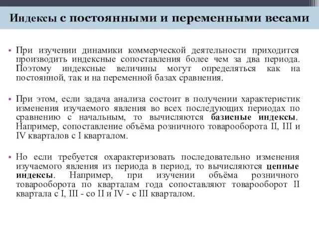 При изучении динамики коммерческой деятельности приходится производить индексные сопоставления более чем