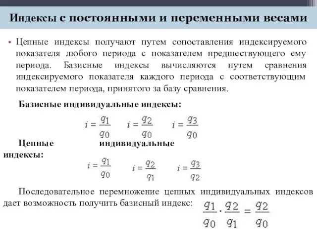 Цепные индексы получают путем сопоставления индексируемого показателя любого периода с показателем