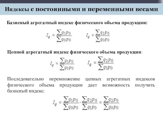 Базисный агрегатный индекс физического объема продукции: Индексы с постоянными и переменными