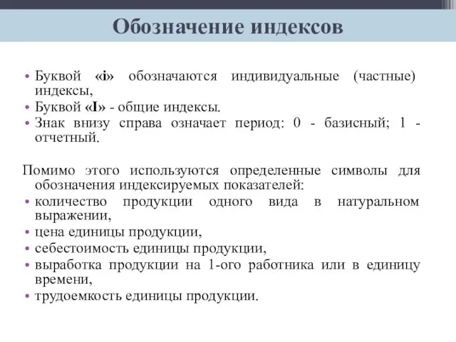 Буквой «i» обозначаются индивидуальные (частные) индексы, Буквой «I» - общие индексы.