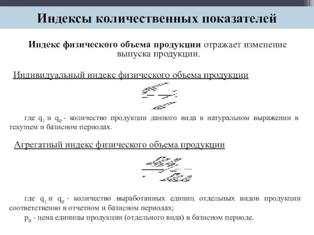 Индекс физического объема продукции отражает изменение выпуска продукции. Индивидуальный индекс физического