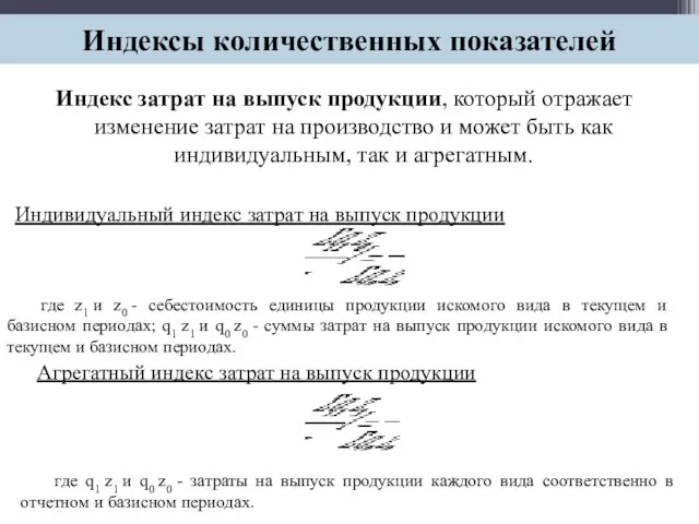 Индекс затрат на выпуск продукции, который отражает изменение затрат на производство