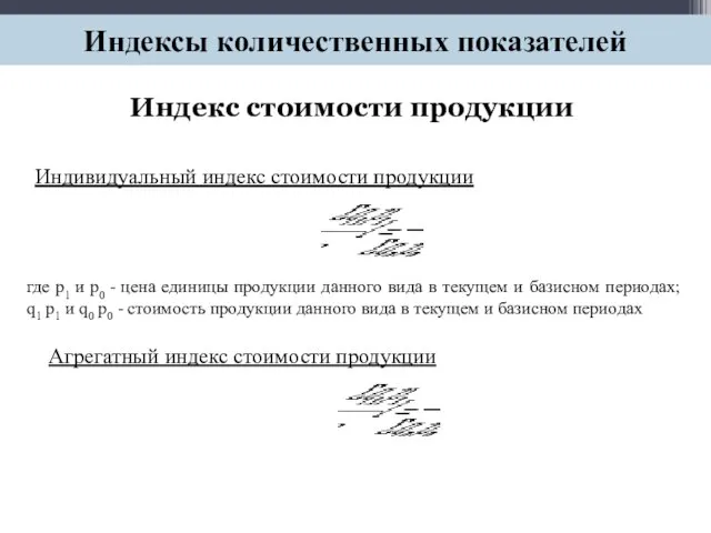 Индекс стоимости продукции Индивидуальный индекс стоимости продукции Индексы количественных показателей где