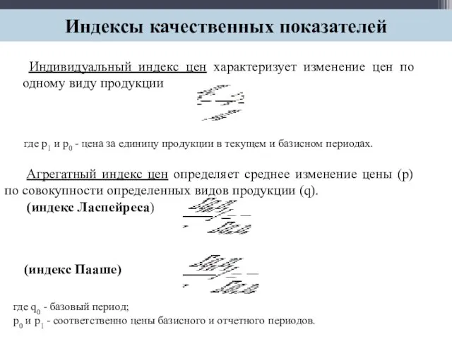 Индивидуальный индекс цен характеризует изменение цен по одному виду продукции Индексы