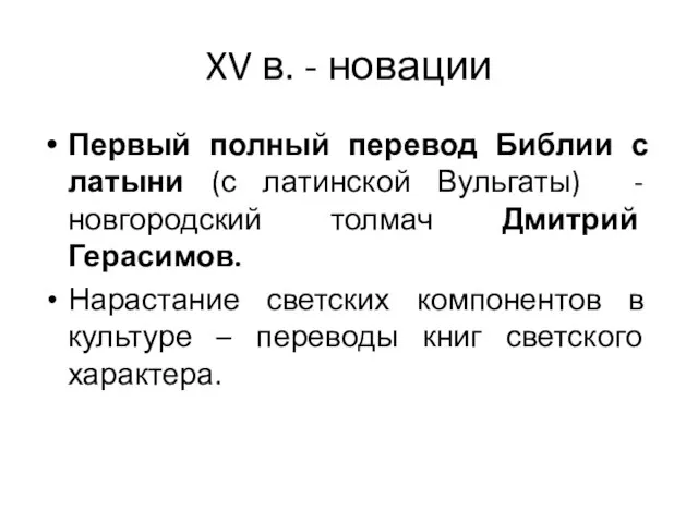 XV в. - новации Первый полный перевод Библии с латыни (с