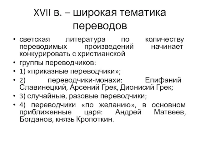 XVII в. – широкая тематика переводов светская литература по количеству переводимых