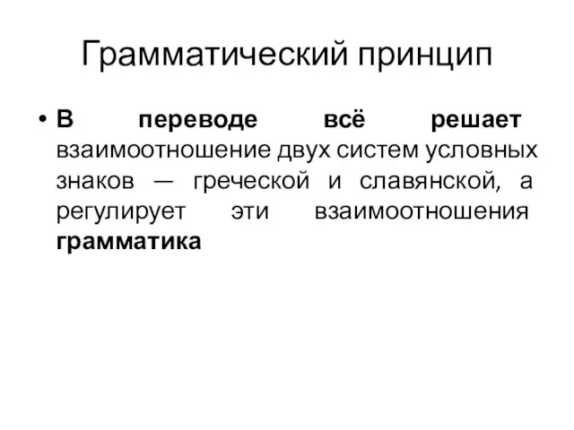 Грамматический принцип В переводе всё решает взаимоотношение двух систем условных знаков