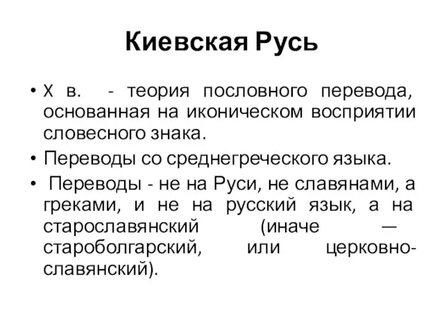 Киевская Русь X в. - теория пословного перевода, основанная на иконическом