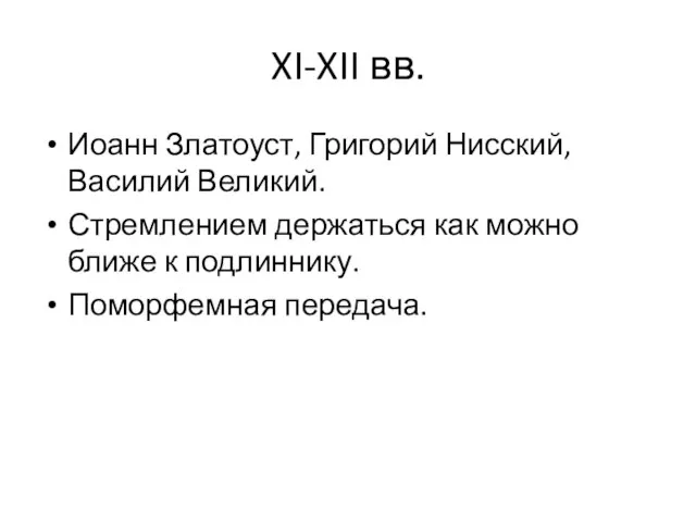 XI-XII вв. Иоанн Златоуст, Григорий Нисский, Василий Великий. Стремлением держаться как