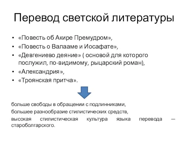 Перевод светской литературы «Повесть об Акире Премудром», «Повесть о Валааме и