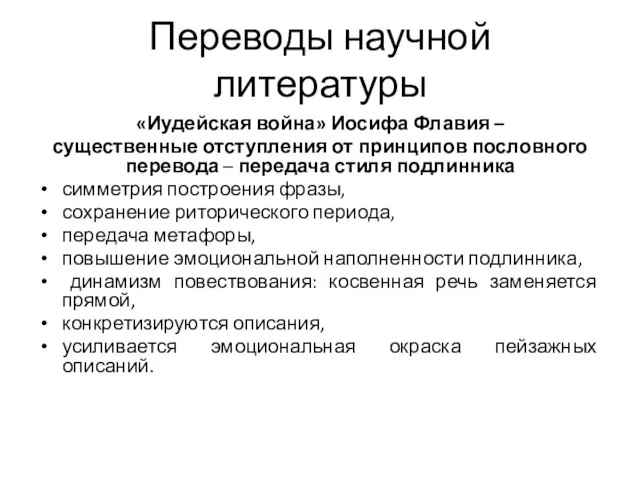 Переводы научной литературы «Иудейская война» Иосифа Флавия – существенные отступления от