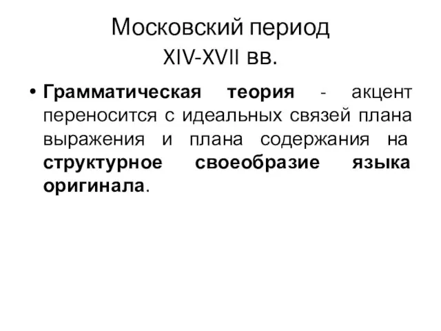 Московский период XIV-XVII вв. Грамматическая теория - акцент переносится с идеальных