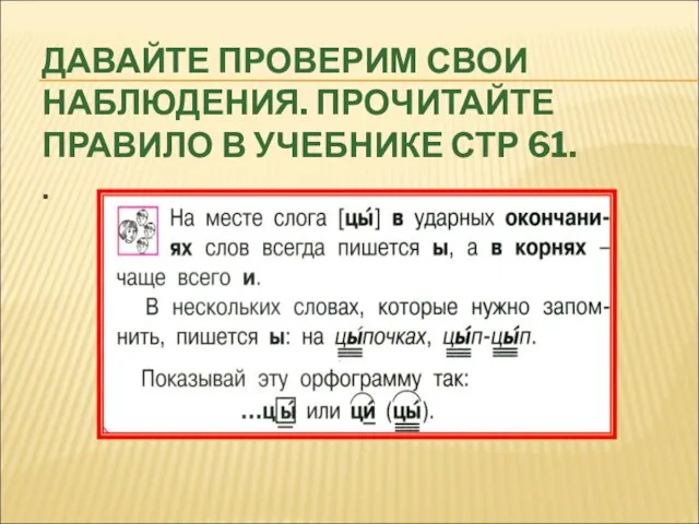 ДАВАЙТЕ ПРОВЕРИМ СВОИ НАБЛЮДЕНИЯ. ПРОЧИТАЙТЕ ПРАВИЛО В УЧЕБНИКЕ СТР 61. .