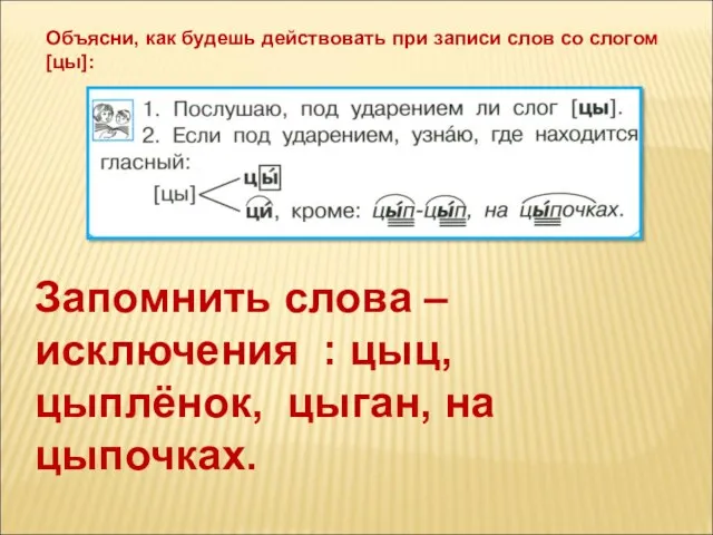 Объясни, как будешь действовать при записи слов со слогом [цы]: Запомнить