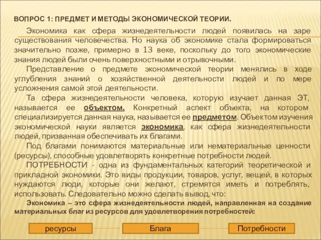 ВОПРОС 1: ПРЕДМЕТ И МЕТОДЫ ЭКОНОМИЧЕСКОЙ ТЕОРИИ. Экономика как сфера жизнедеятельности