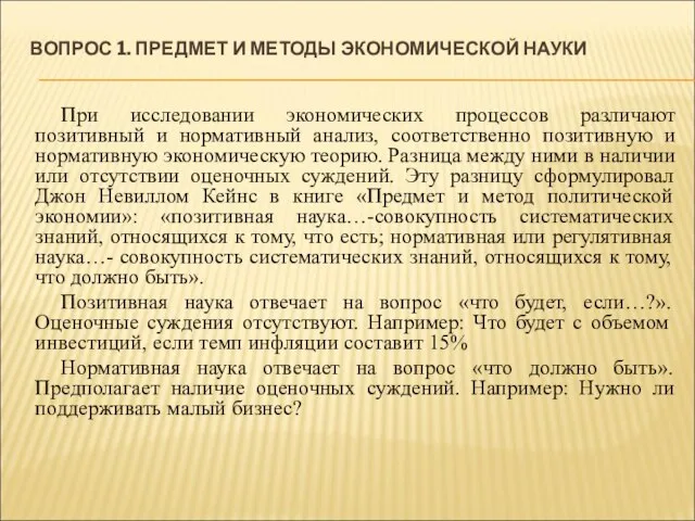 ВОПРОС 1. ПРЕДМЕТ И МЕТОДЫ ЭКОНОМИЧЕСКОЙ НАУКИ При исследовании экономических процессов