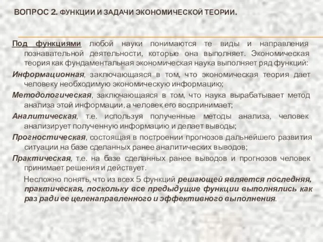 ВОПРОС 2. ФУНКЦИИ И ЗАДАЧИ ЭКОНОМИЧЕСКОЙ ТЕОРИИ. Под функциями любой науки