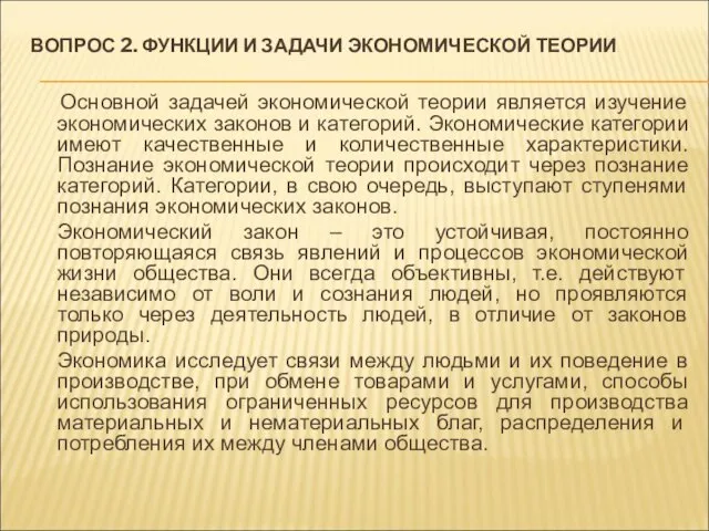 Основной задачей экономической теории является изучение экономических законов и категорий. Экономические