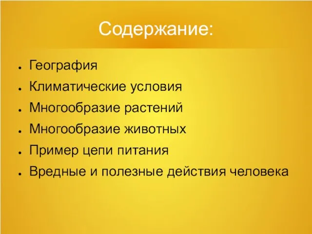 Содержание: География Климатические условия Многообразие растений Многообразие животных Пример цепи питания Вредные и полезные действия человека