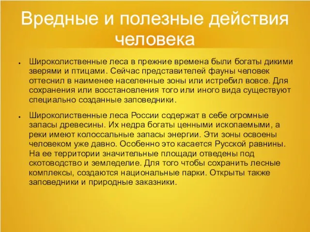 Вредные и полезные действия человека Широколиственные леса в прежние времена были