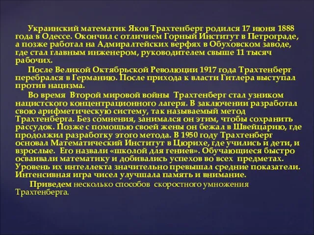 Украинский математик Яков Трахтенберг родился 17 июня 1888 года в Одессе.