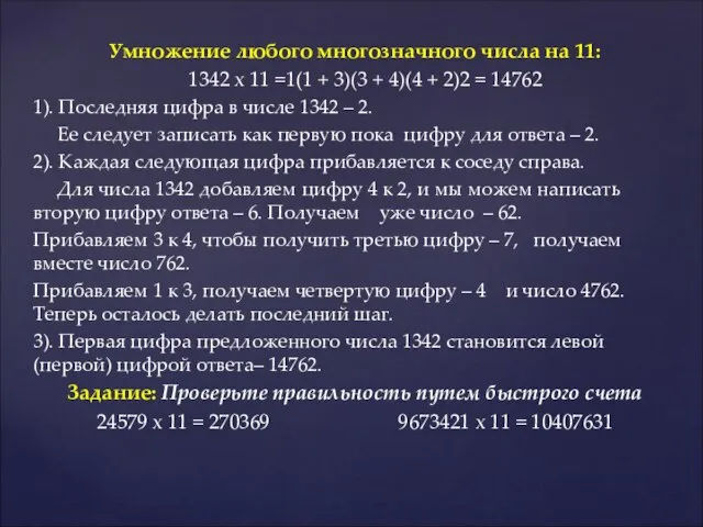 Умножение любого многозначного числа на 11: 1342 х 11 =1(1 +