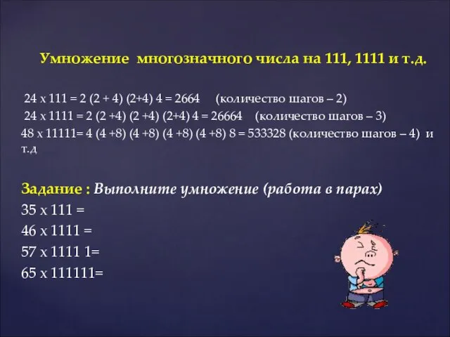 Умножение многозначного числа на 111, 1111 и т.д. 24 х 111