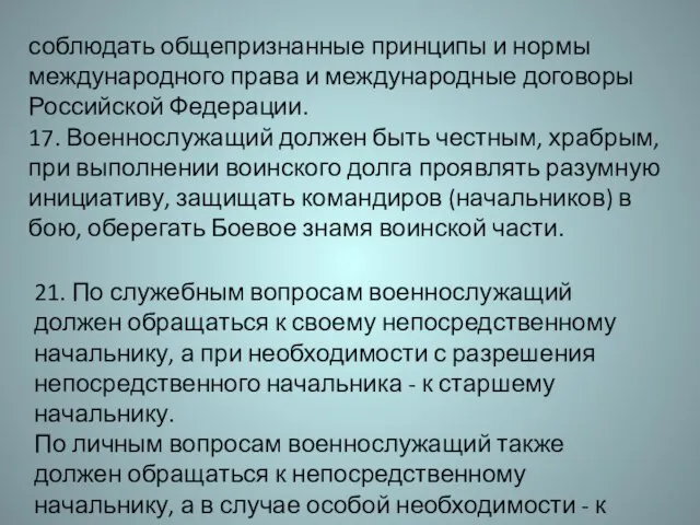 соблюдать общепризнанные принципы и нормы международного права и международные договоры Российской