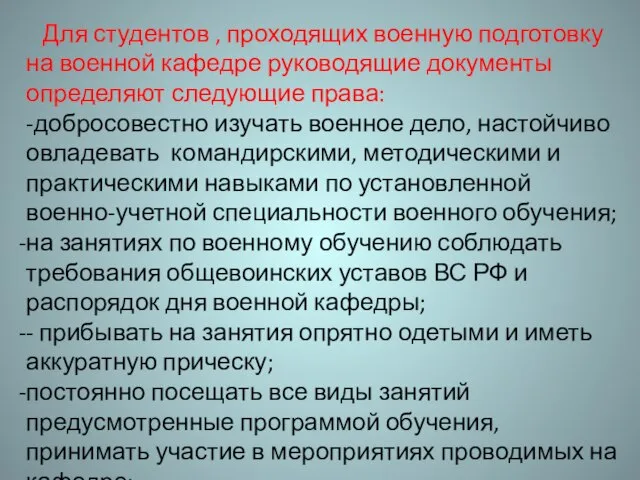 Для студентов , проходящих военную подготовку на военной кафедре руководящие документы