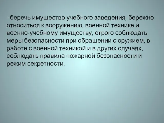 - беречь имущество учебного заведения, бережно относиться к вооружению, военной технике