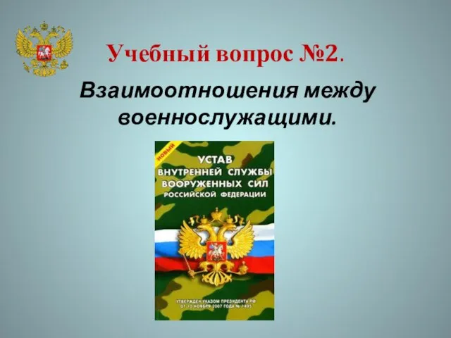 Учебный вопрос №2. Взаимоотношения между военнослужащими.