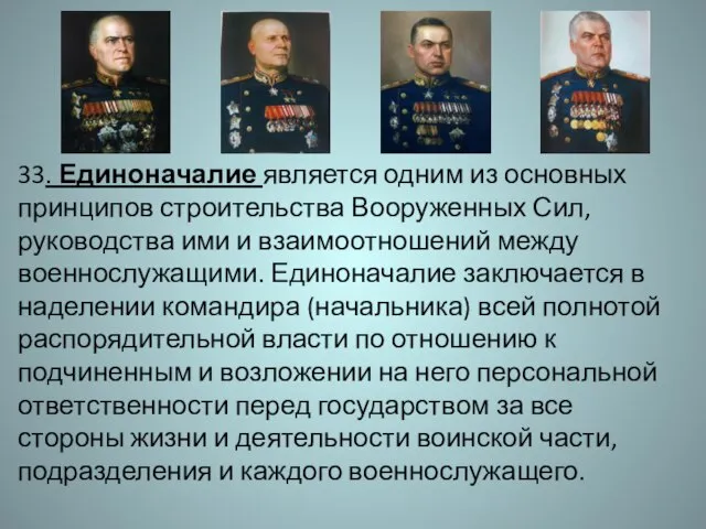 33. Единоначалие является одним из основных принципов строительства Вооруженных Сил, руководства