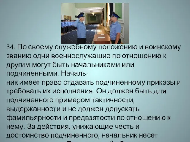 34. По своему служебному положению и воинскому званию одни военнослужащие по