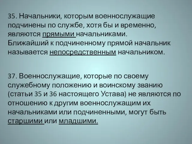 35. Начальники, которым военнослужащие подчинены по службе, хотя бы и временно,