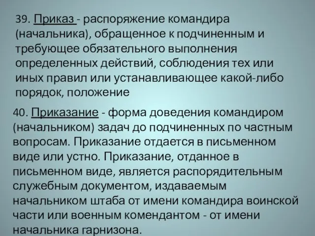 39. Приказ - распоряжение командира (начальника), обращенное к подчиненным и требующее