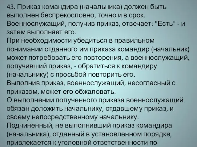 43. Приказ командира (начальника) должен быть выполнен беспрекословно, точно и в