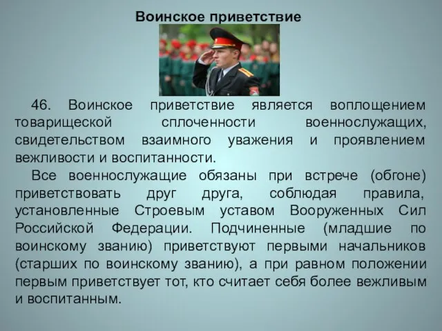 Воинское приветствие 46. Воинское приветствие является воплощением товарищеской сплоченности военнослужащих, свидетельством