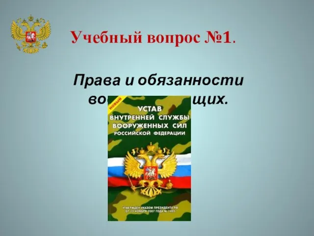 Учебный вопрос №1. Права и обязанности военнослужащих.