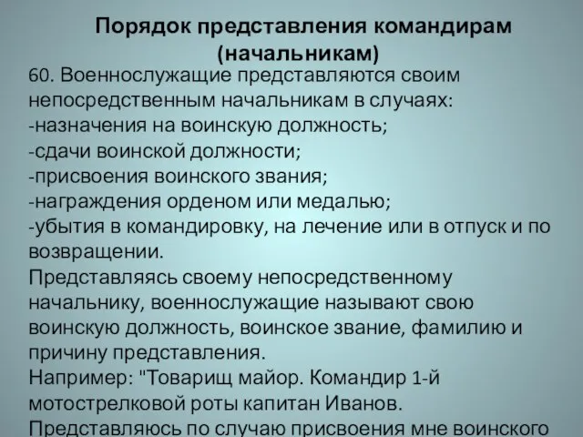 Порядок представления командирам (начальникам) 60. Военнослужащие представляются своим непосредственным начальникам в