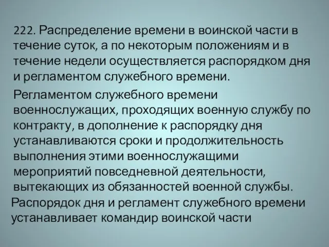 222. Распределение времени в воинской части в течение суток, а по