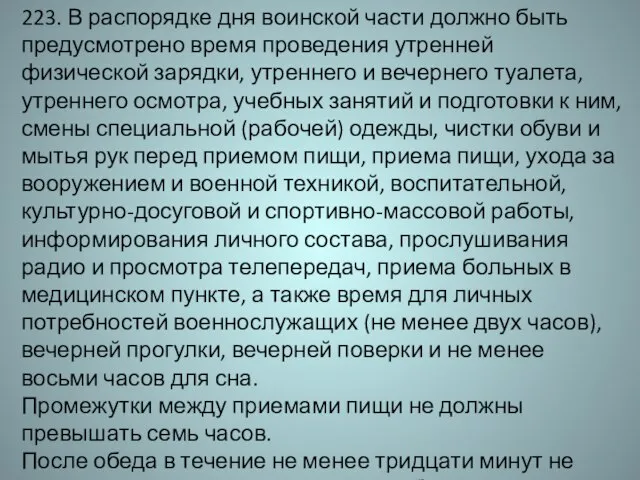 223. В распорядке дня воинской части должно быть предусмотрено время проведения